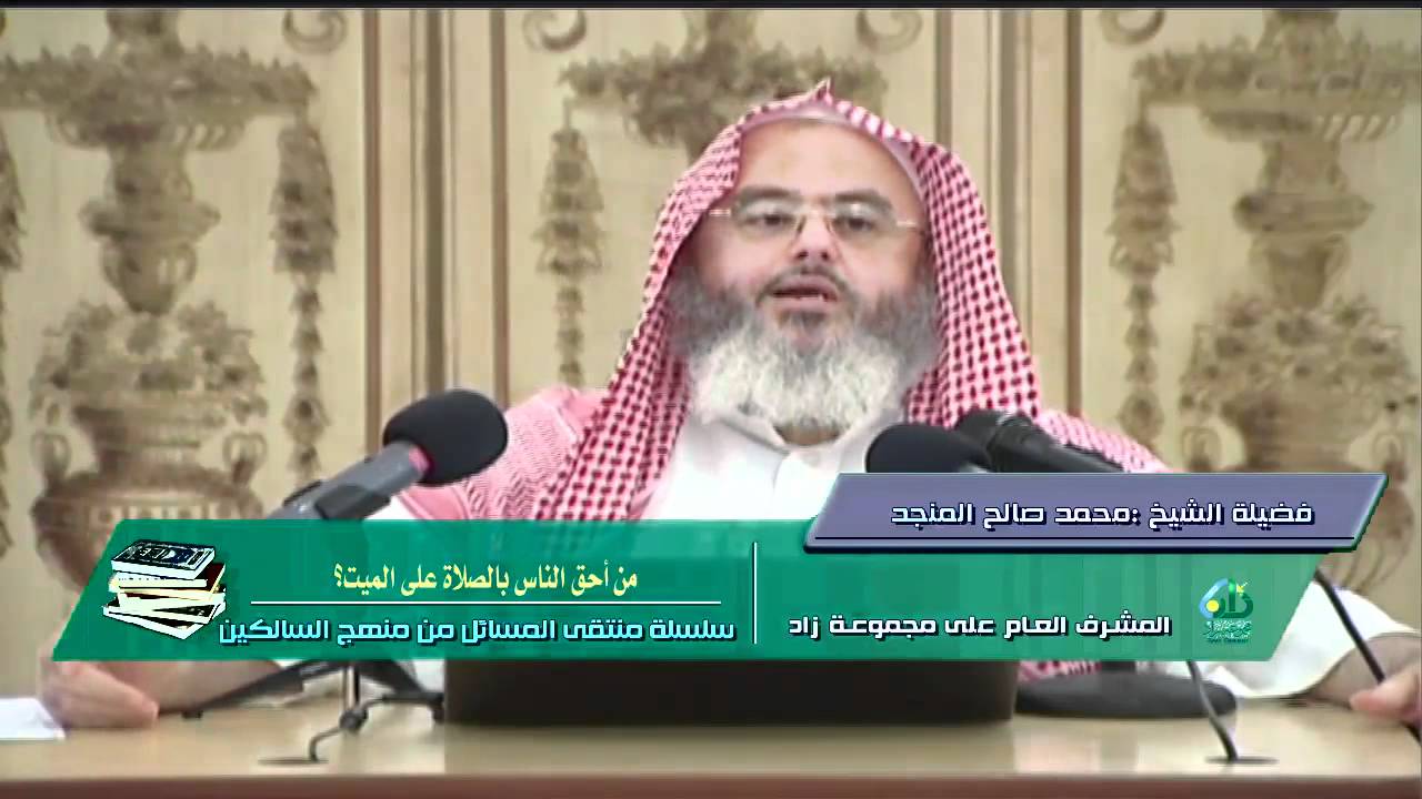 من أحق الناس بالصلاة على الميت؟ المنجد
