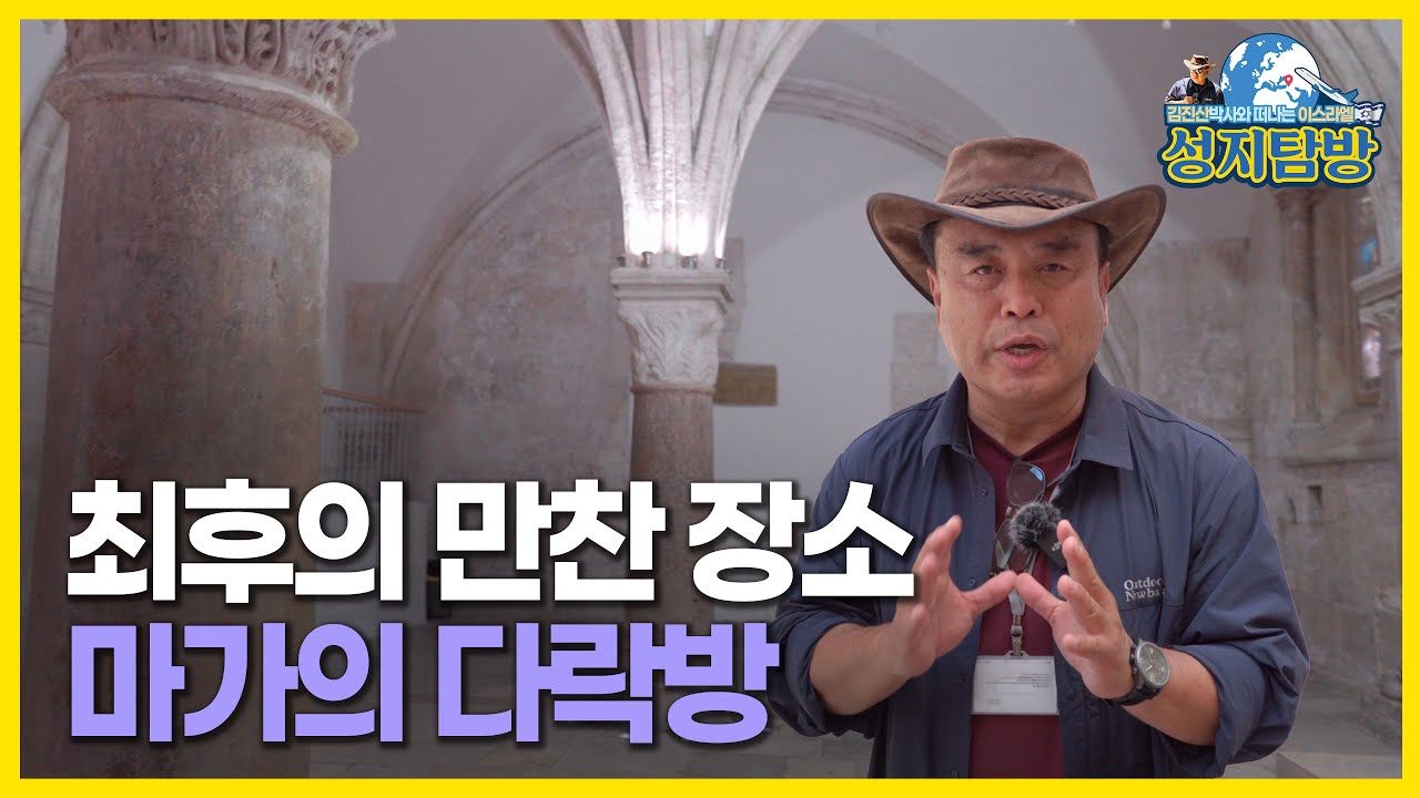 워킹온더바이블_최후의 만찬 장소 