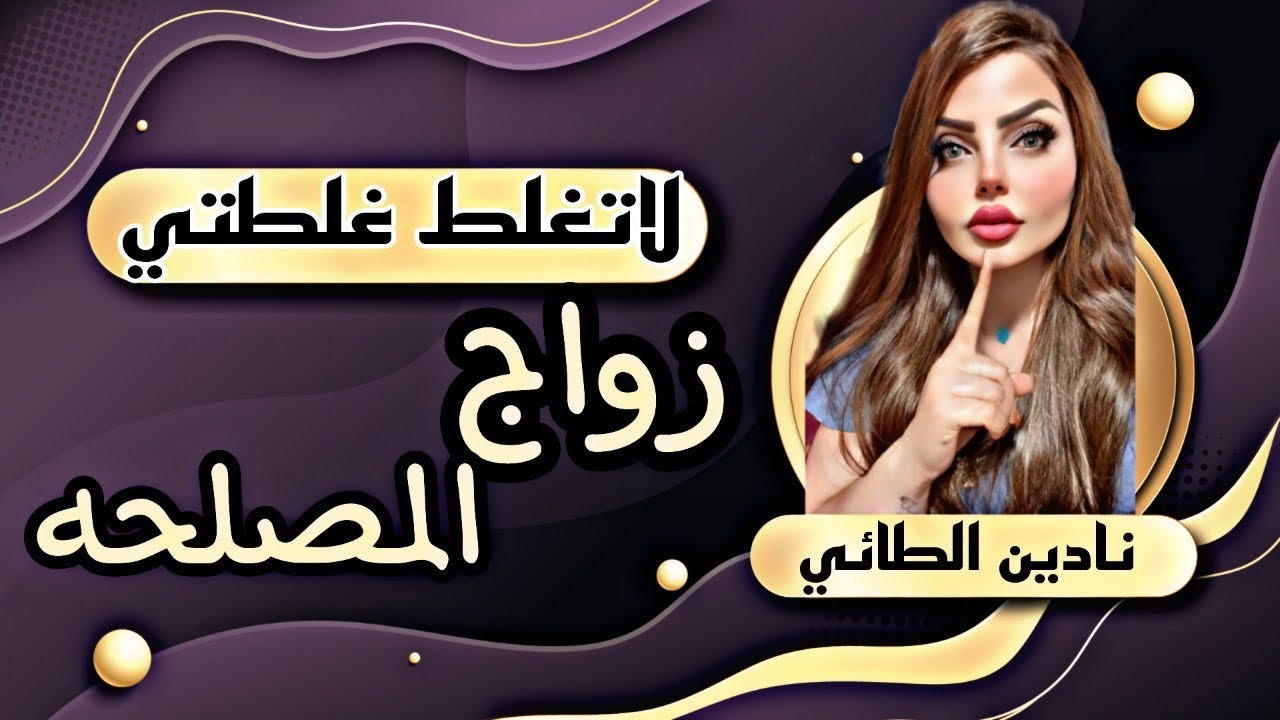 صديق اخويه من سنين وخطيبي وقبل زواج بكم يوم اكتشفنا الكارثه !؟ لاتغلط غلطتي مع نادين الطائي