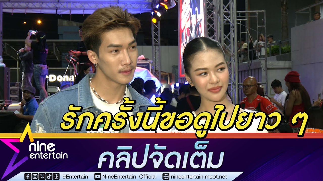 ยูกิ ไหทองคำ - พีพี พีรชา ควงหวานออกสื่อครั้งแรก เผยรักแฮปปี้ ขอบคุณด้อม PU ที่ซัพพอร์ต(คลิปจัดเต็ม)