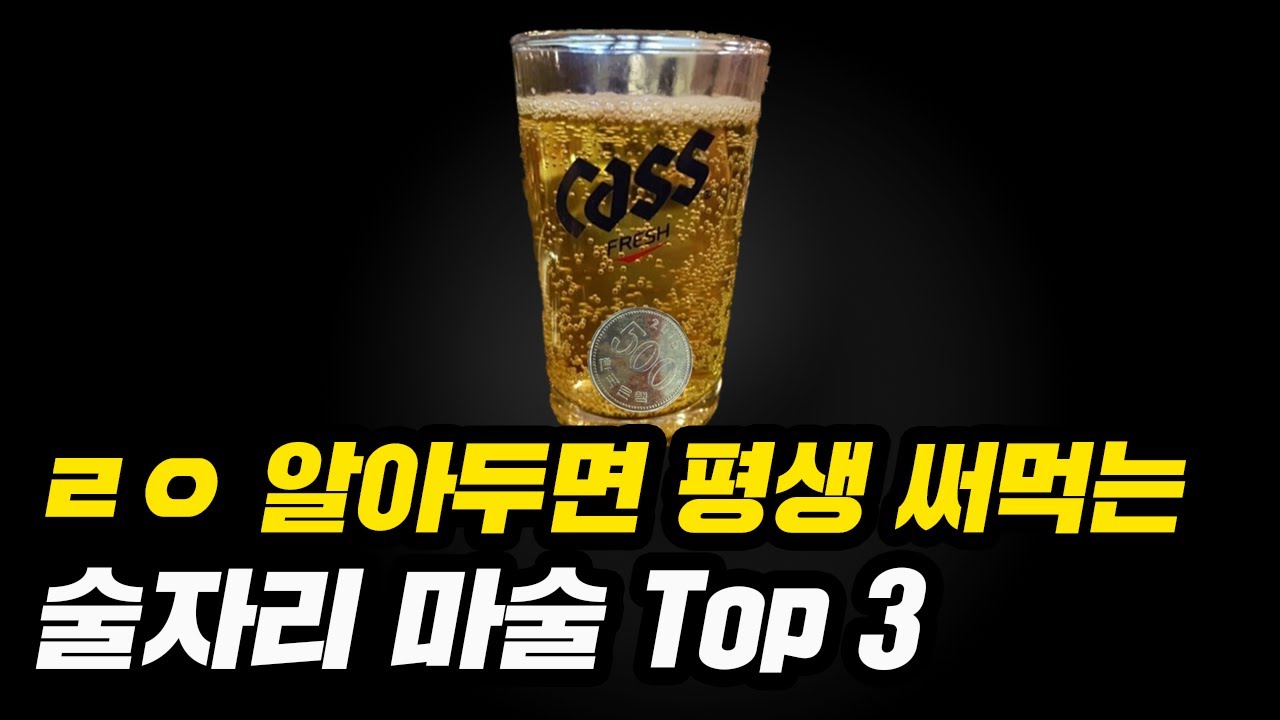 술자리에서 주인공되는 3가지 마술 배우기