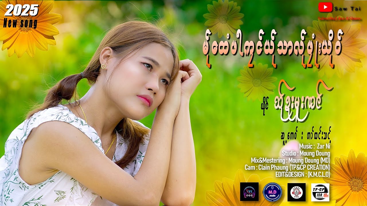 #poekarensong -မ်ုထေံးဖါကုင်ယ်ုသါလ်ုဖုုံးယိုဝ် ဆူ့ကေဝ်-တါ်ထင်းသင့်, ယိုင်-သ်ုဍးမူးဏင်
