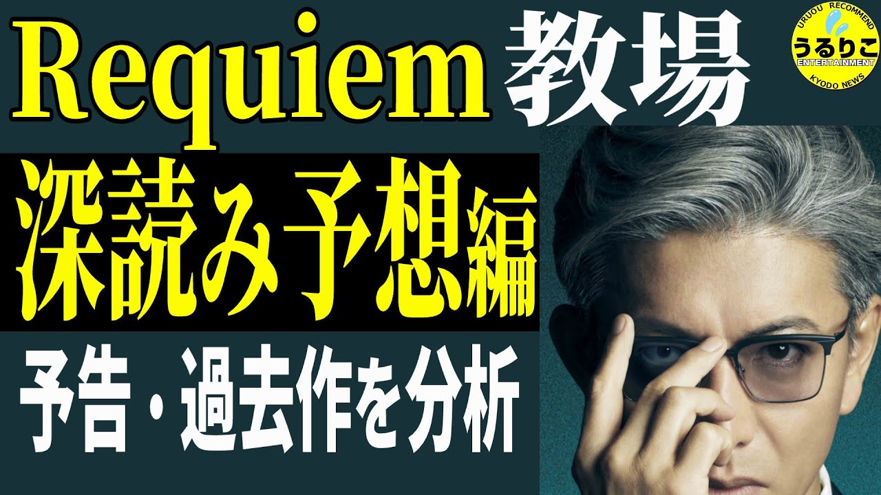 【教場 Requiem を予想】卒業式に何が起きる？ 平田、氏原は…予告編＆過去作の考察から徹底推理