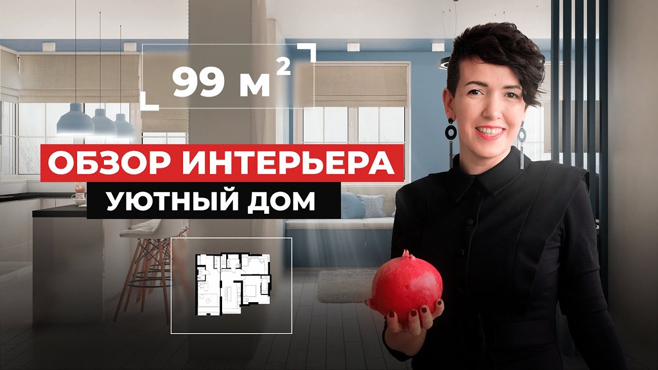 БОЛЬШАЯ КВАРТИРА 99м2 Обзор Интерьера | ЖК УЮТНЫЙ ДОМ | обзор стильной квартиры | рум тур