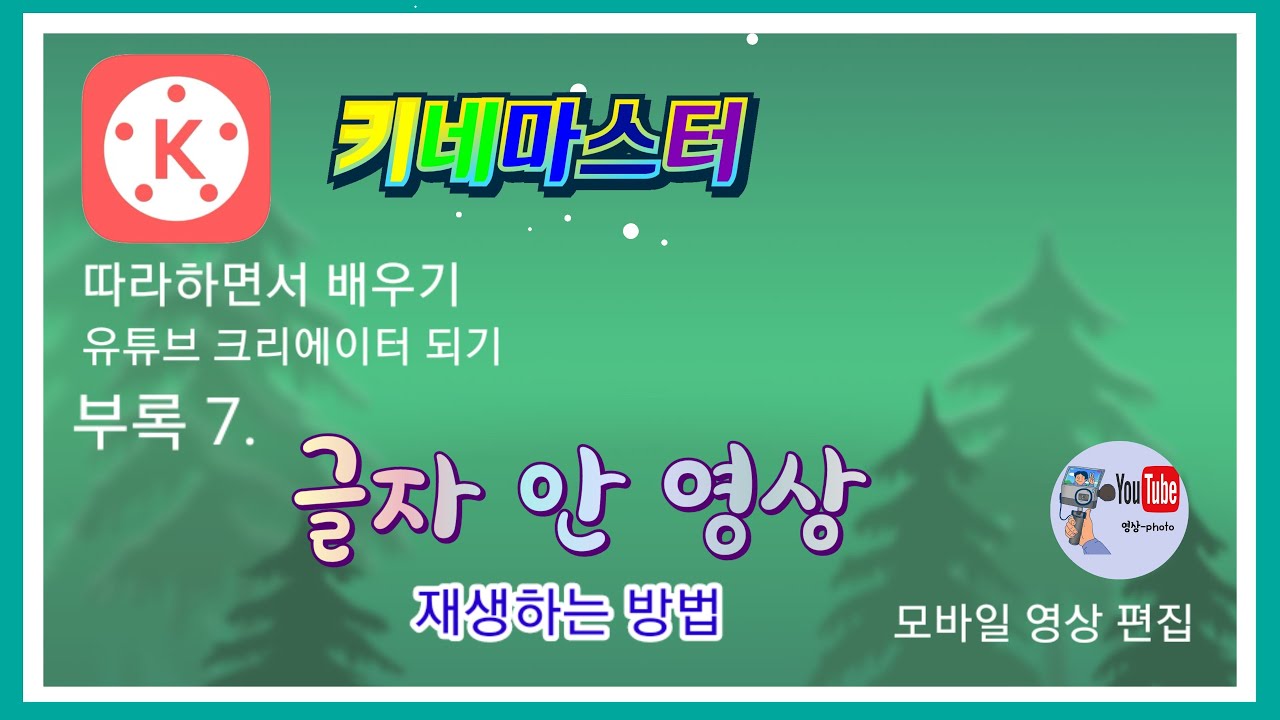 키네마스터 강좌 부록 7. 글자안에서 영상 재생하는 방법