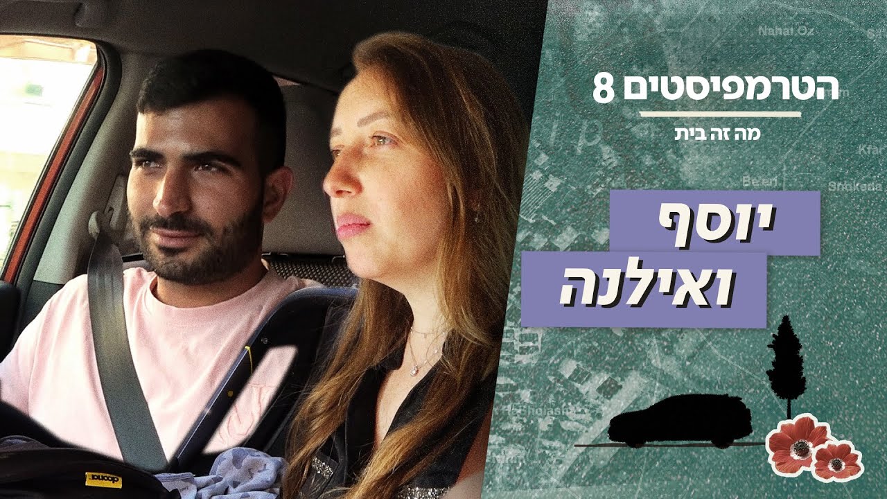 הטרמפיסטים 8 - מה זה בית 🏠 | פרק 1 - יוסף ואילנה