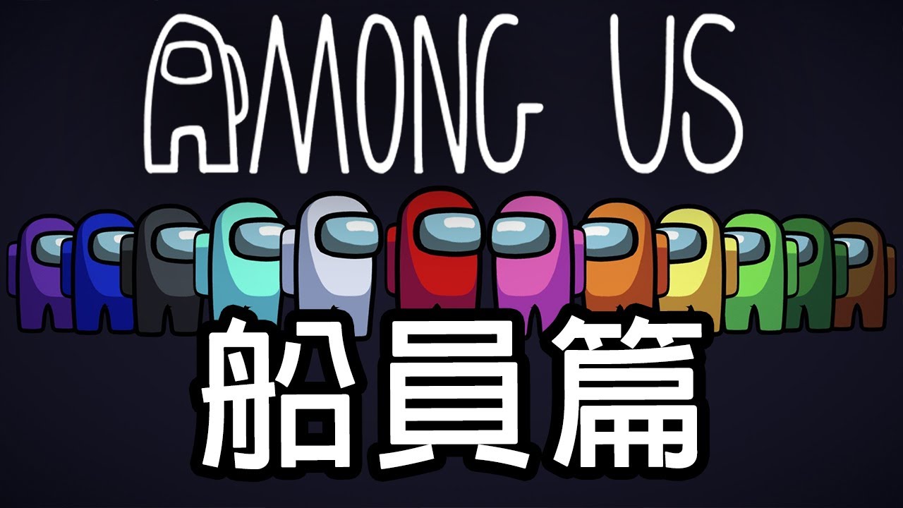 #粵語中文 Among Us (太空狼人殺) 2020 | 遊戲介紹 船員(好人)篇