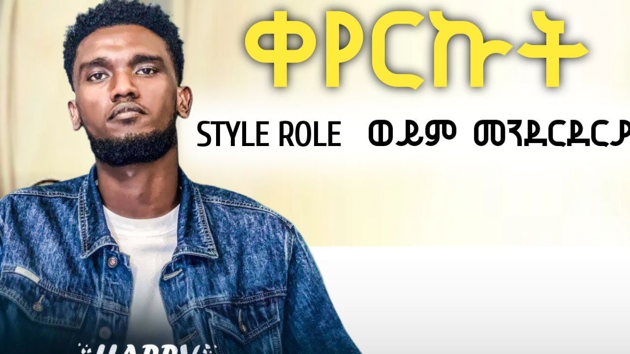Style መንደርደርያ ROLE አቀያየር how to edit role@solomonalemuofficial @BereketTesfayeOffical @Beki_music1 