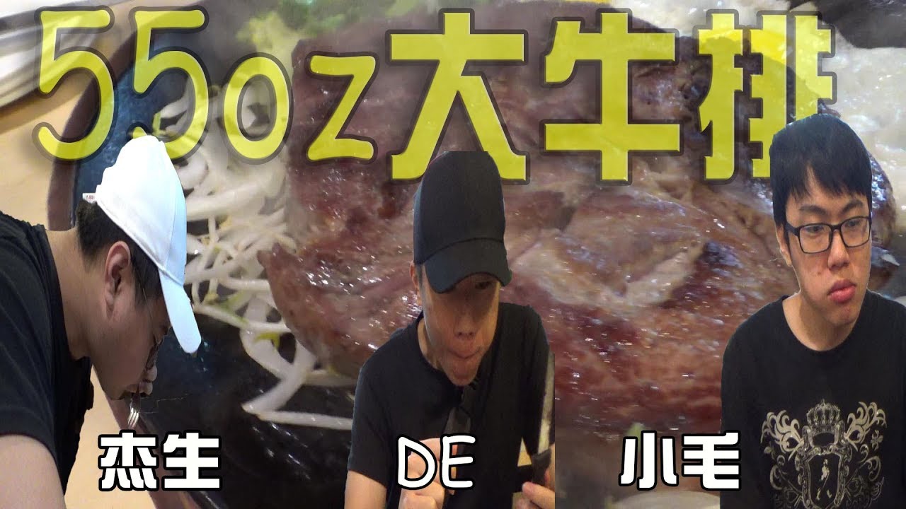 【杰生】心血來潮去吃個比臉還要大的55盎司牛排，DE小毛吃一個懷疑人生 (Ft.DE JuN.小毛)