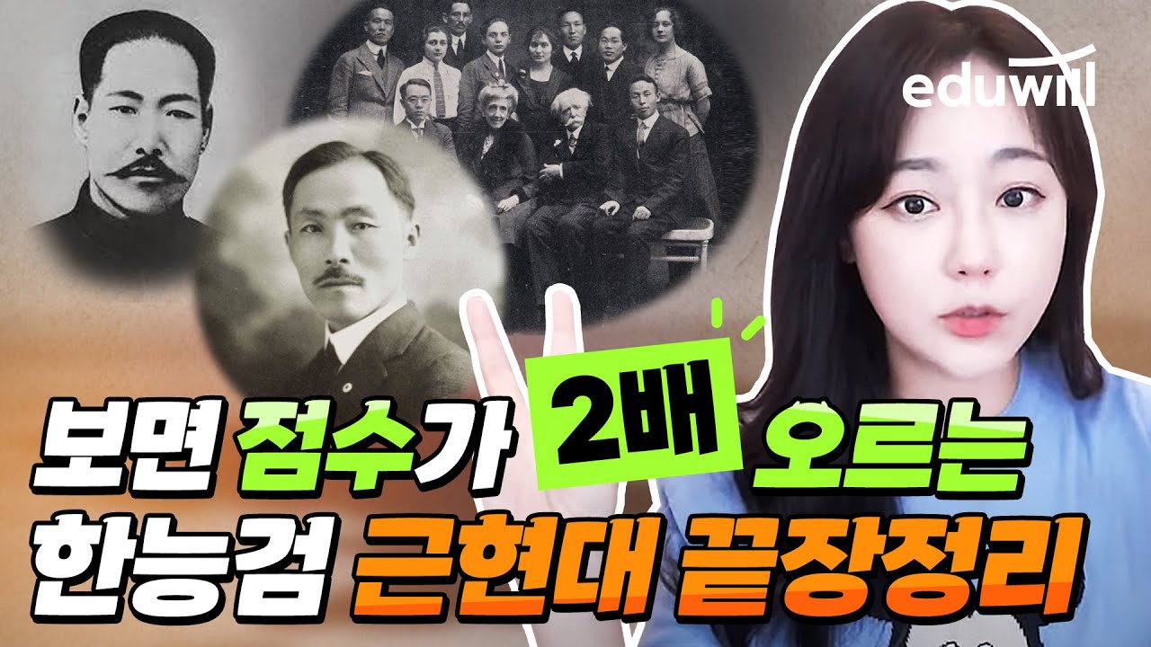 보면 점수가 2배 오르는 한능검 근현대 끝장정리✌｜한능검 근현대사｜67회 한능검 1급｜최한나 교수｜에듀윌 한국사