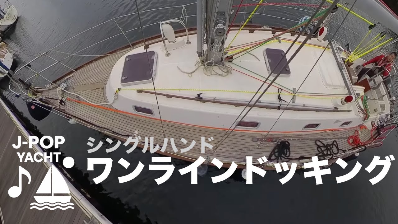 ワンラインドッキング(34ft シングルハンドヨット🔰着岸練習)