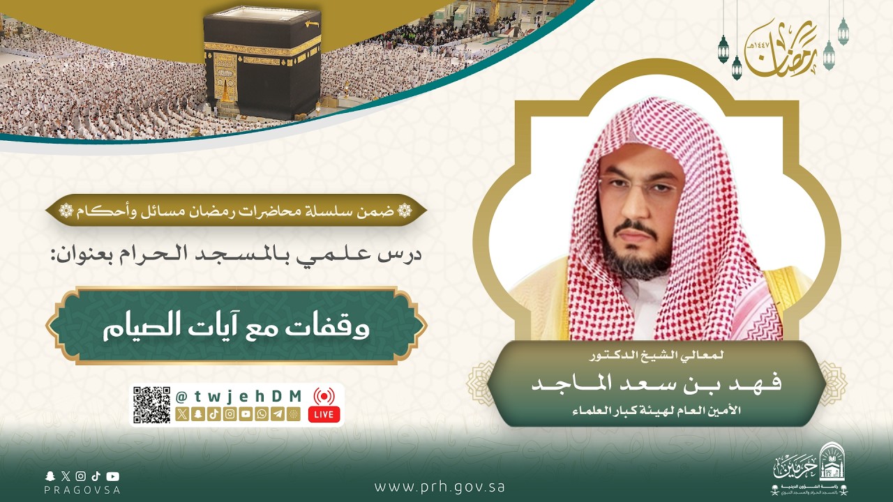 #مباشر ( وقفات مع آيات الصيام ) | لمعالي أ.د.فهد الماجد | الأربعاء 15-09-1447 بعد التراويح