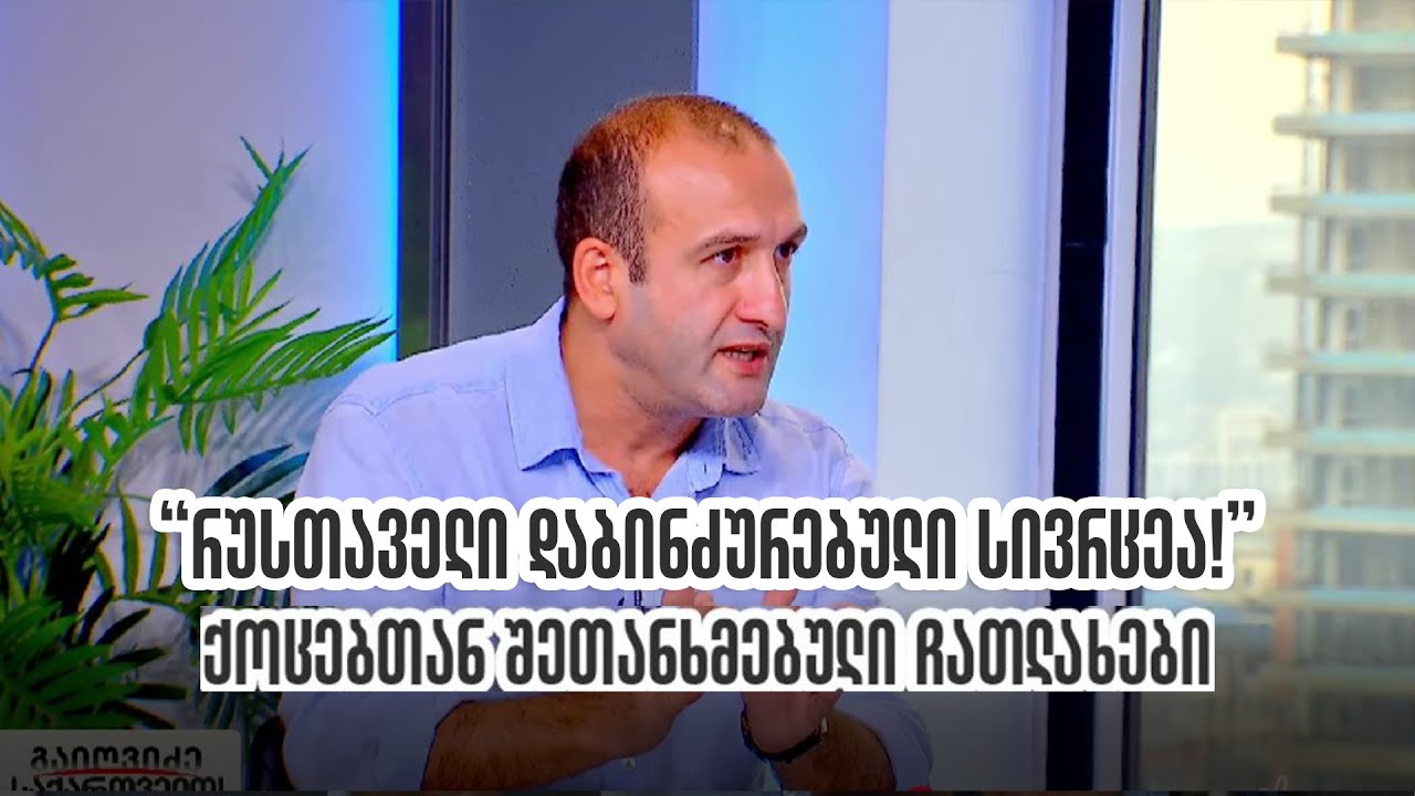 ქოცებთან შეთანხმებულ ჩათლახებსა და დაბინძურებულ რუსთაველზე I იაგო ხვიჩია