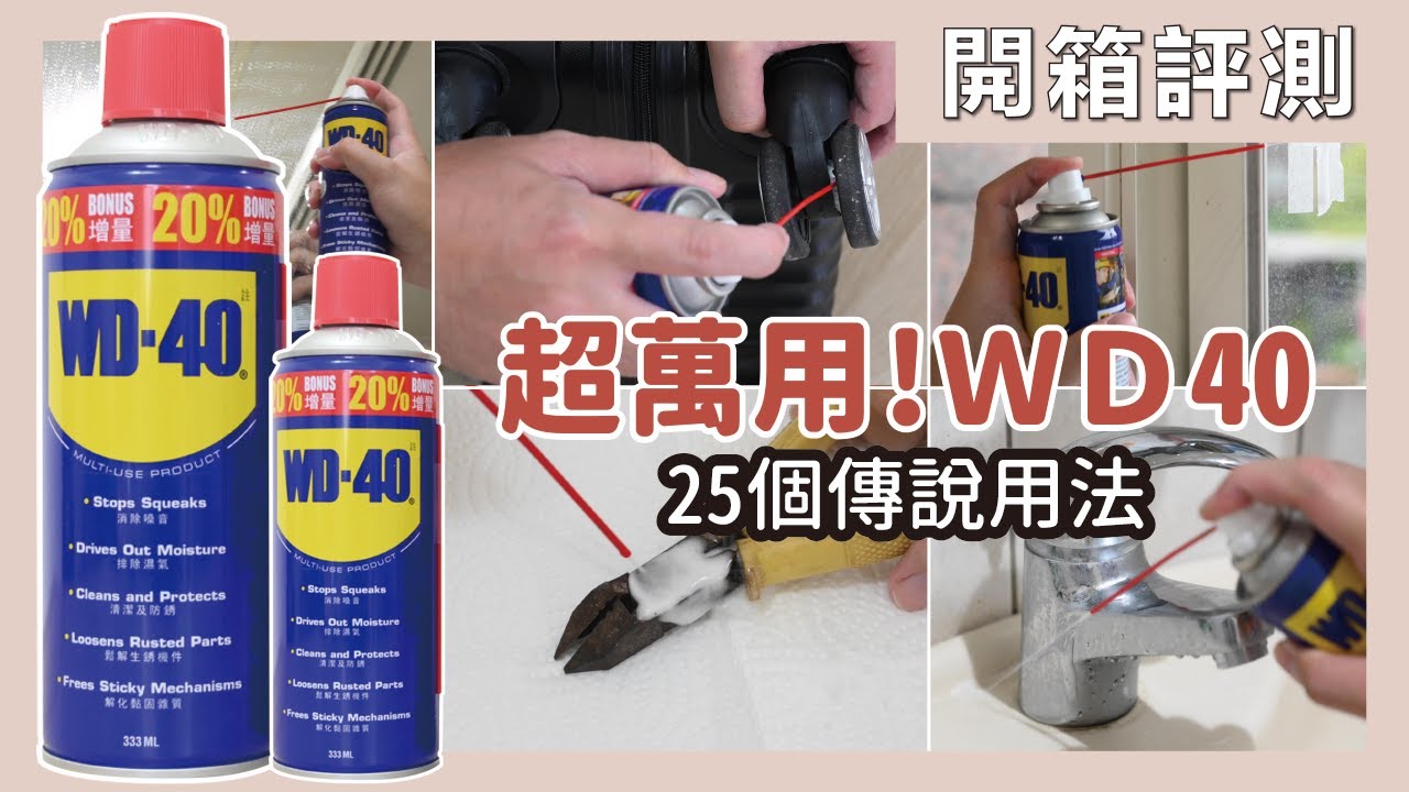 WD40真的如傳說般神奇嗎？除鏽、潤滑、去污一瓶搞定？讓蛙編實測給你看！｜開箱評測｜蛙家