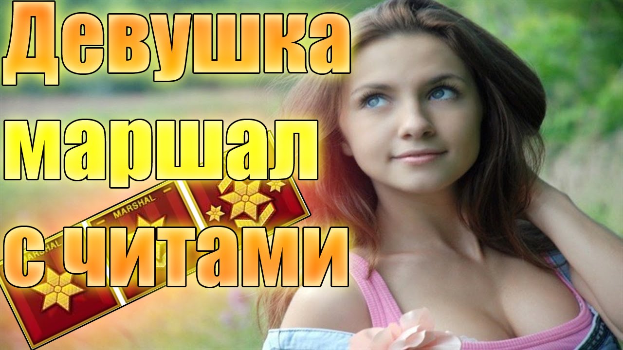 Девушка МАРШАЛ с читами и капсулами
