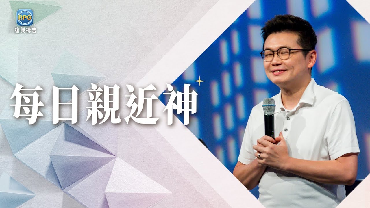 8.17 每日親近神│看著家人受苦卻不知道怎麼幫？先做這件事...│李協聰 牧師