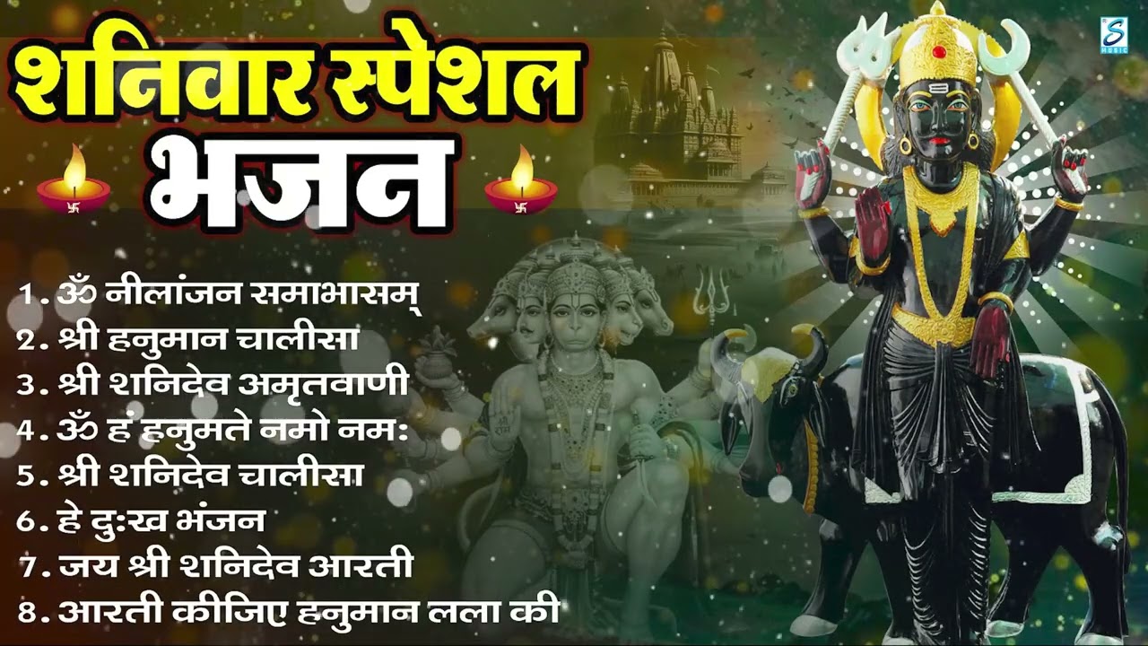 शनिवार भक्ति भजन : ॐ निलांजन समाभासं, हनुमान चालीसा, बजरंगबाण, ॐ हं हनुमंते नमो नमः, शनि चालीसा आरती