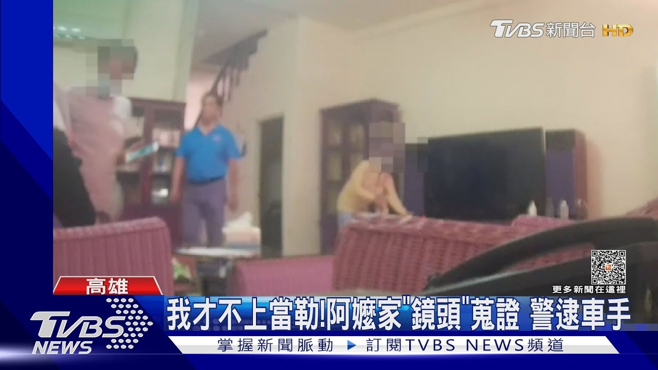 你當我傻喔!詐騙車手到家取款 阿嬤約警埋伏.裝鏡頭蒐證｜TVBS新聞 @TVBSNEWS01