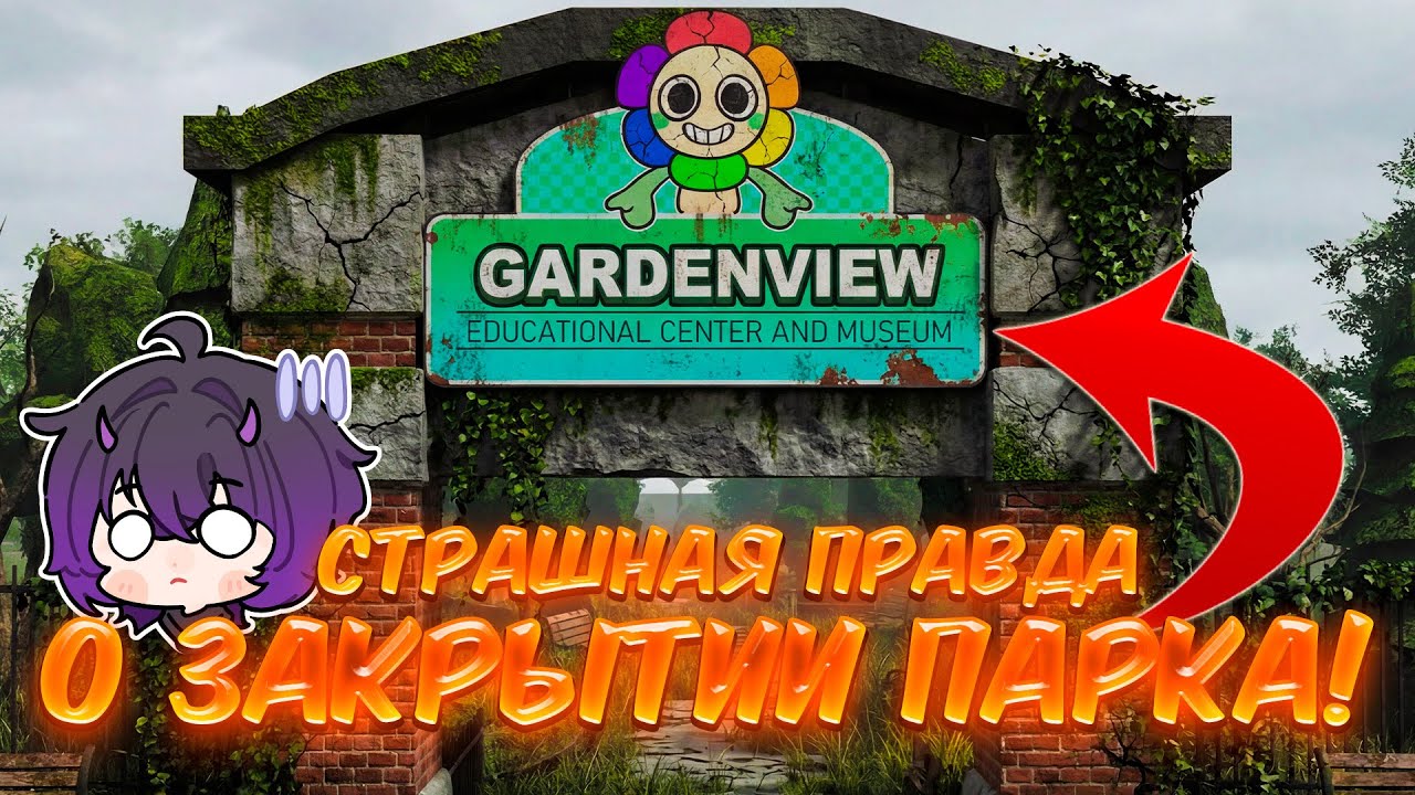 Почему закрыли Gardenview? Ихор, хендлеры и пропавшие Туны | Разбор лора