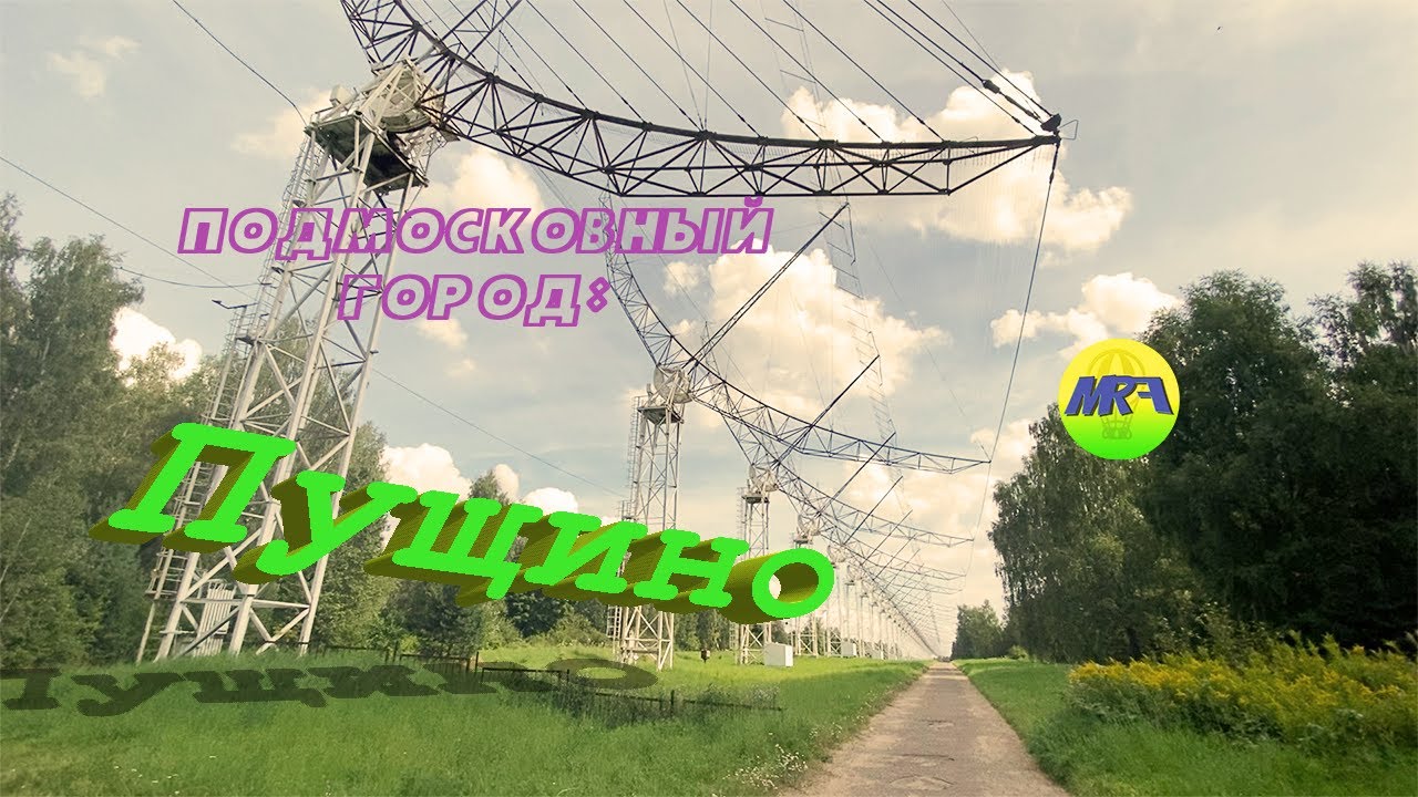 [MRF - Пешие прогулки] #29. Подмосковный город: Пущино
