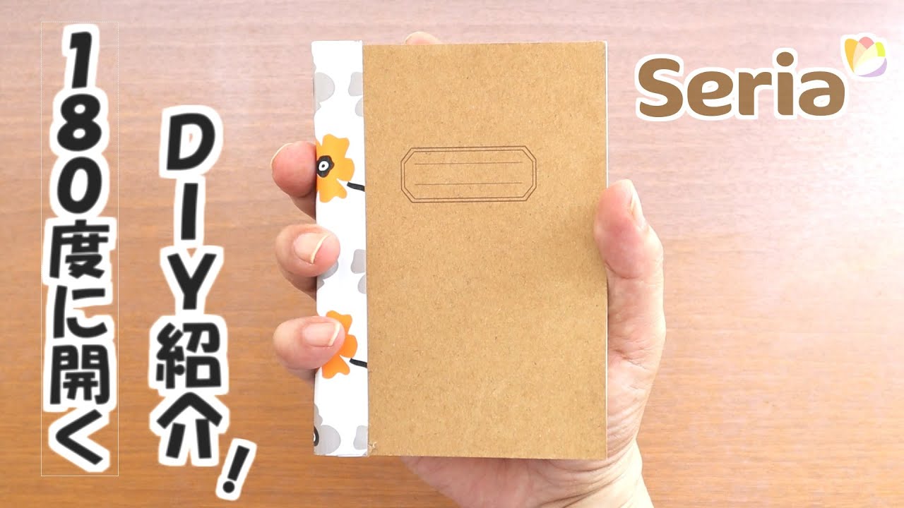 必見!【セリア３６８ページノート】をフラットに開けて、書きやすくするカスタマイズを紹介します