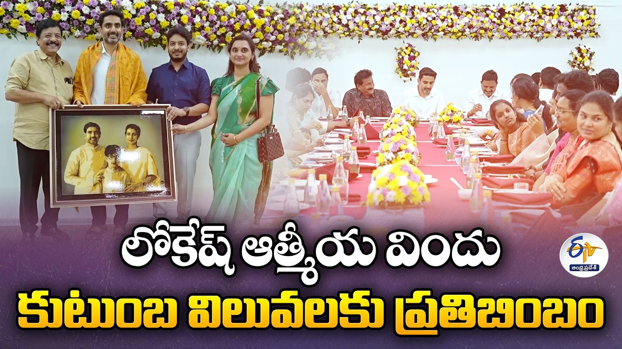Minister Lokesh Hosts Family Dinner Meetings | Symbol of Family Values