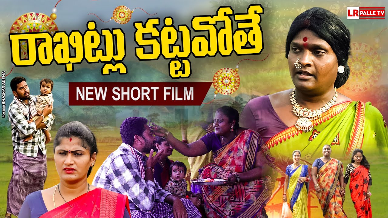 రాఖిట్లు కట్టవోతే | RAKITLU KATTAVOTHE EMOTIONAL SHORT FILM 2025 | RAKITLA PUNNAMI | JAGADHISH