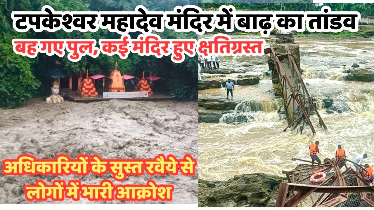 देहरादून टपकेश्वर मंदिर में बर्बादी का ऐसा दृश्य पहले कभी नहीं देखा। हर तरफ़ दिख रहा तबाही का मंजर। 