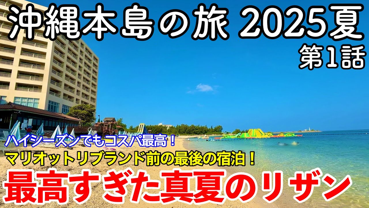 【沖縄旅行】沖縄本島の旅 2025夏 第1話 〜最高すぎた真夏のリザンシーパークホテル谷茶ベイ〜 【ハイシーズンでもコスパ最高！マリオットリブランド前の最後の宿泊！】