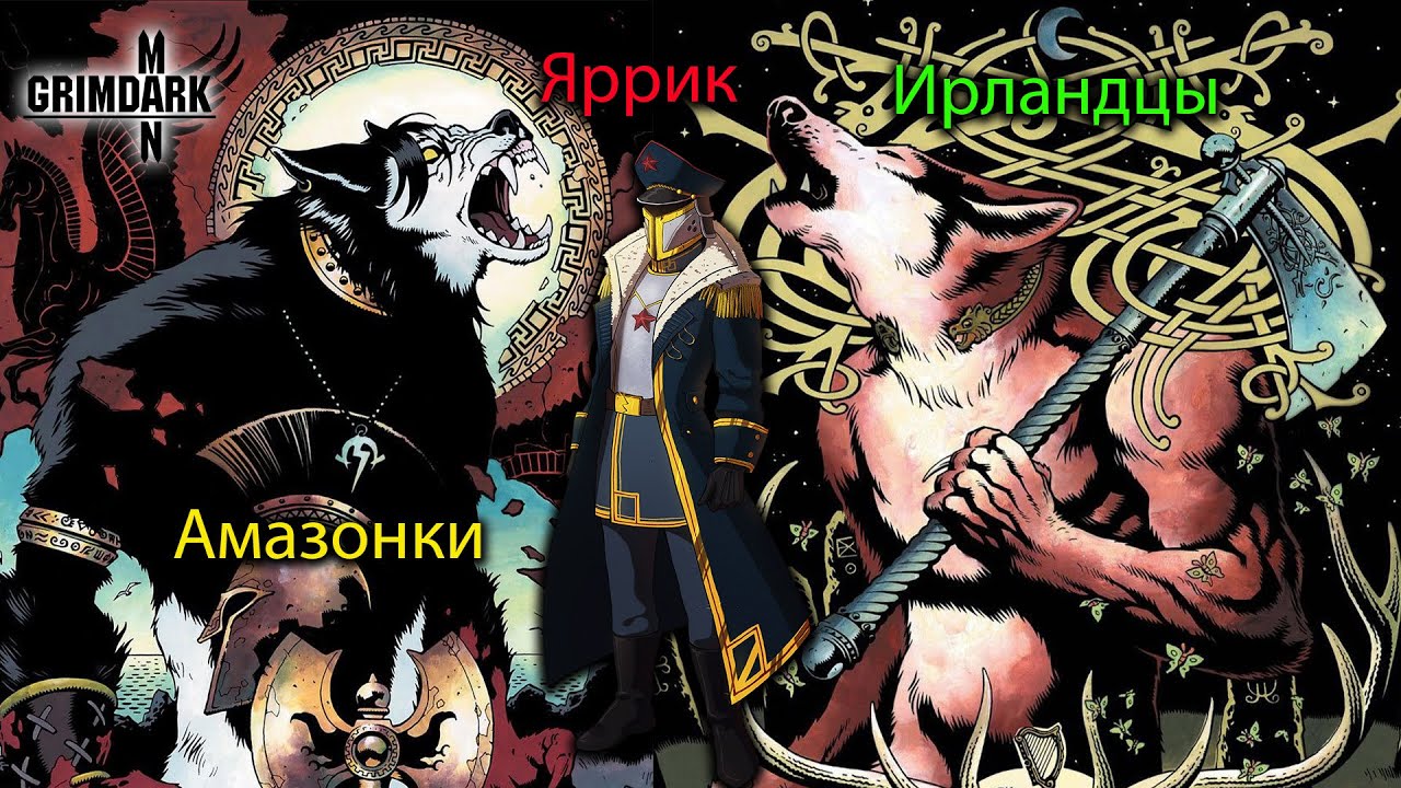 GrimDarkPodcast - Фианна и Черные Фурии ( Werewolf: the apocalypse ). В гостях Kadath.