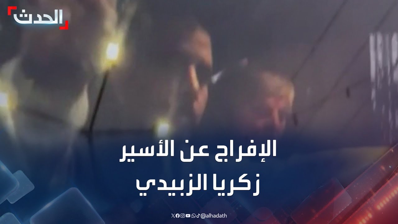 المشاهد الأولى للإفراج عن الأسير زكريا الزبيدي