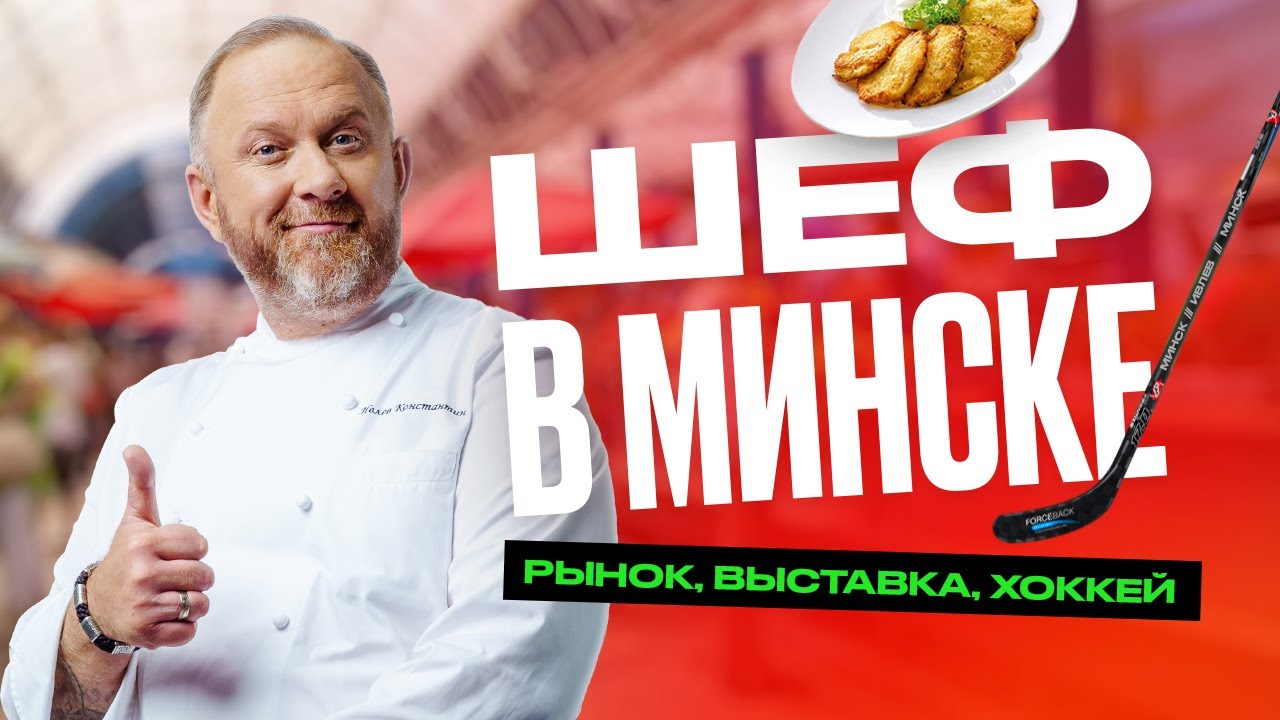 ШЕФ В МИНСКЕ | Рынок, выставка, хоккей