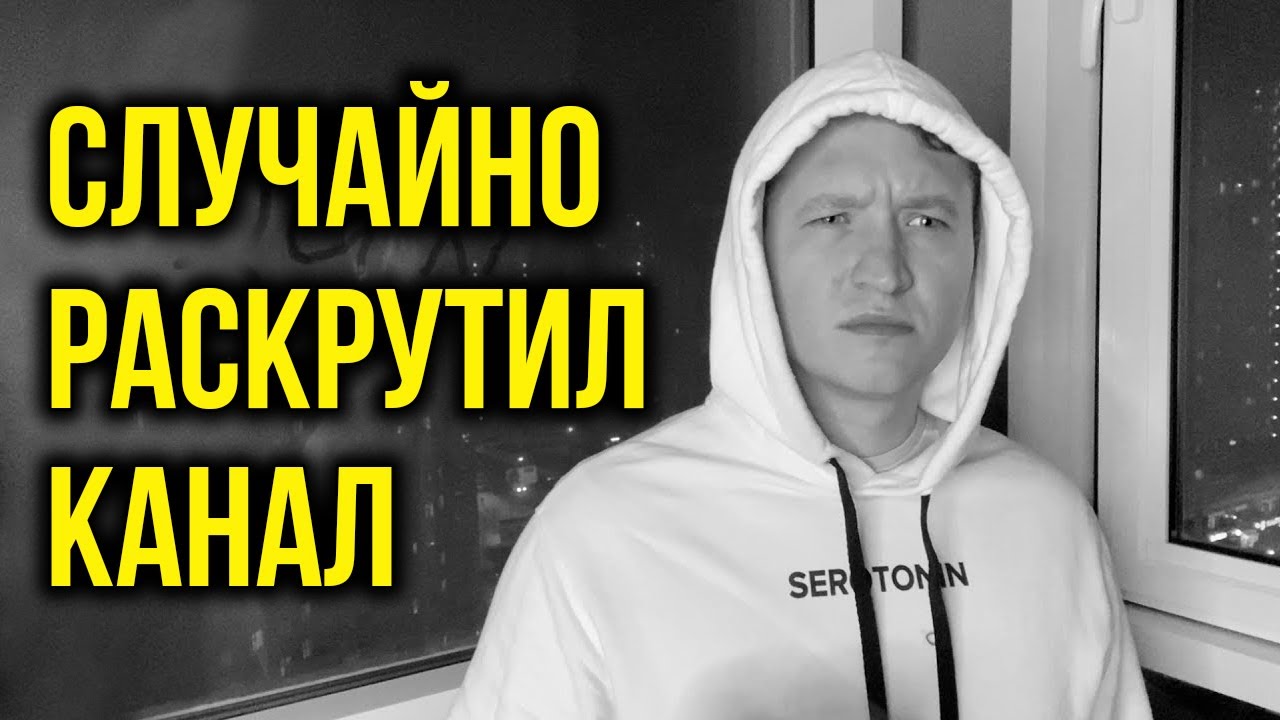 Как я случайно обманул Ютуб алгоритмы и раскрутил YouTube канал