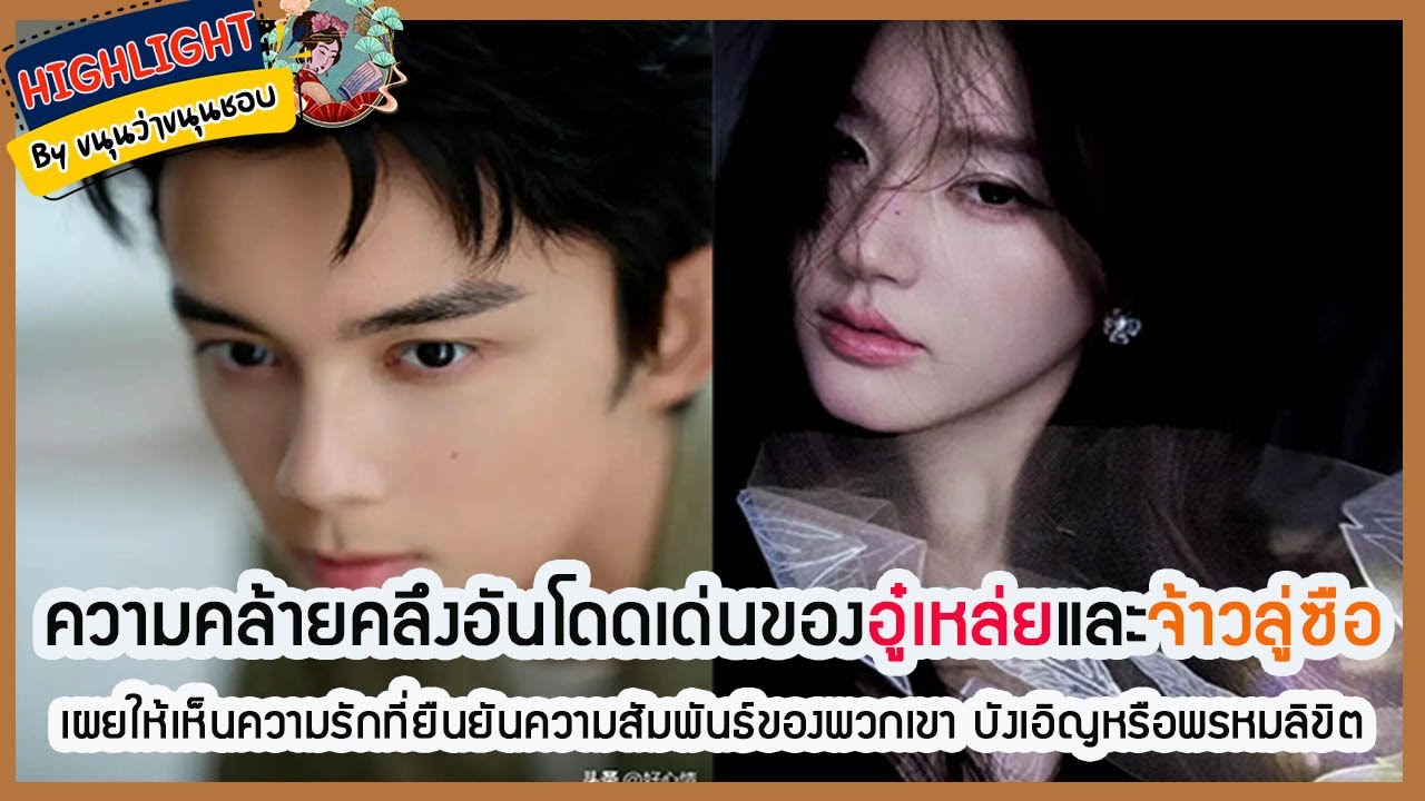 🔶🔶ความคล้ายคลึงอันโดดเด่นของอู๋เหล่ยและจ้าวลู่ซือเผยให้เห็นความรักที่ยืนยันความสัมพันธ์ของพวกเขา