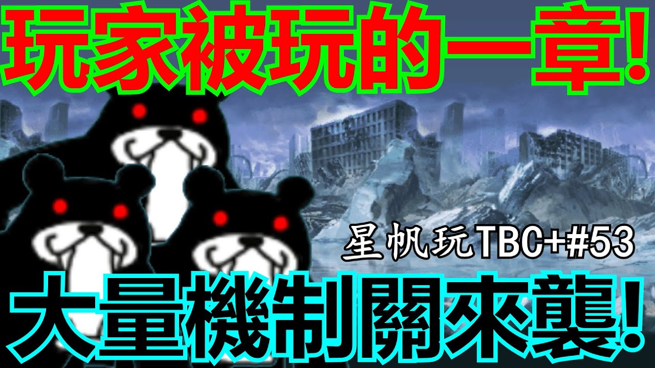 《貓咪大戰爭+》一整個大章都是最討厭的種類！這遊戲還能不能玩？！| 星帆玩TBC+#53