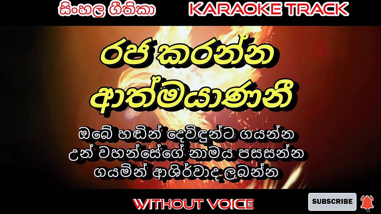 Raja karanna athmayanani 🎤 karaoke 🎤 without voice | Sinhala kithunu geethika | lyrics video