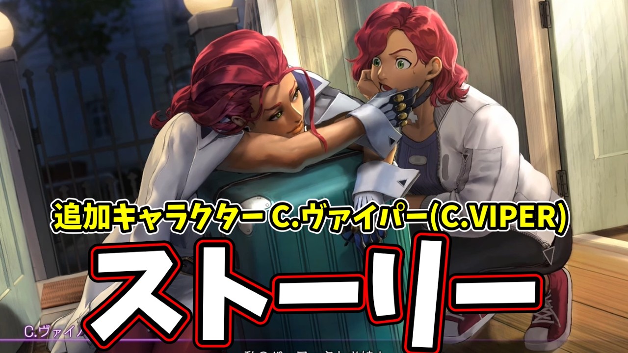【スト6】C.ヴァイパー(C.VIPER)キャラクターストーリー【ストリートファイター6/追加キャラクター】