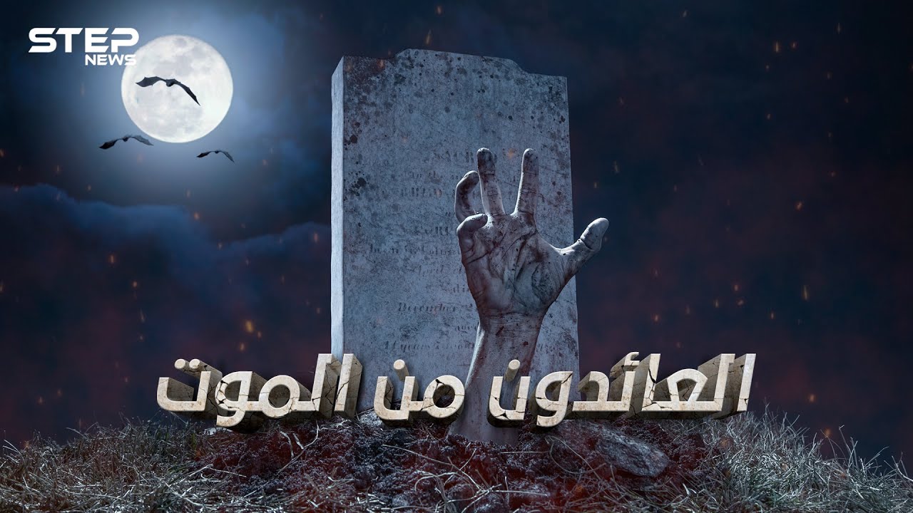 العائدون من الموت.. يروون قصصهم، فإذا كنت ممن يخافون الموت، اطمئن