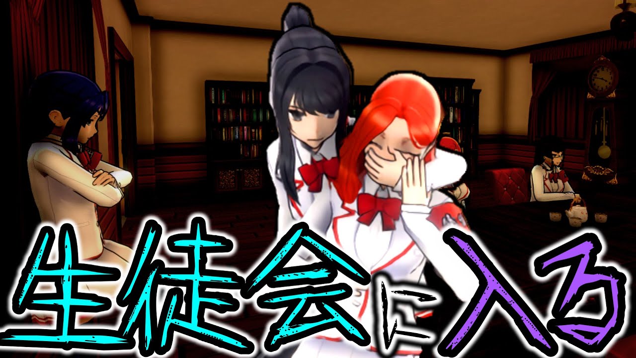 ヤンちゃん生徒会に入る！？【Student Council Mod/Yandere Simulator/ヤンデレシミュレーター】#86