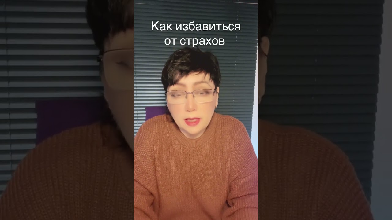 Страх - как избавиться? #страх #гипноз #исцеление 