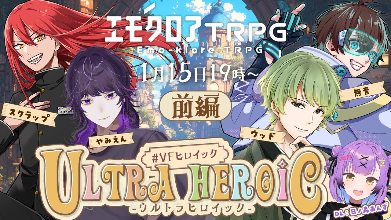 【#VFヒロイック】ウルトラヒロイック 前編 || PL：ウッド、スクラップ、無音、やみえん【エモクロアTRPG】
