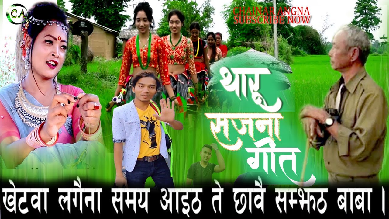 खेटवा लगैना समय आईट ते छावै  सम्झट बाबा ll New Tharu Sajna Geet l Maina Gajal    2021 Chainar Angna