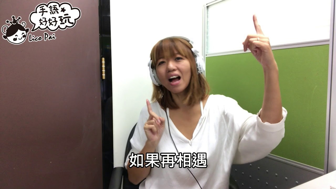 #台灣手語#Deaf【手語歌】-剛好遇見你 | Taiwanese Sign Language