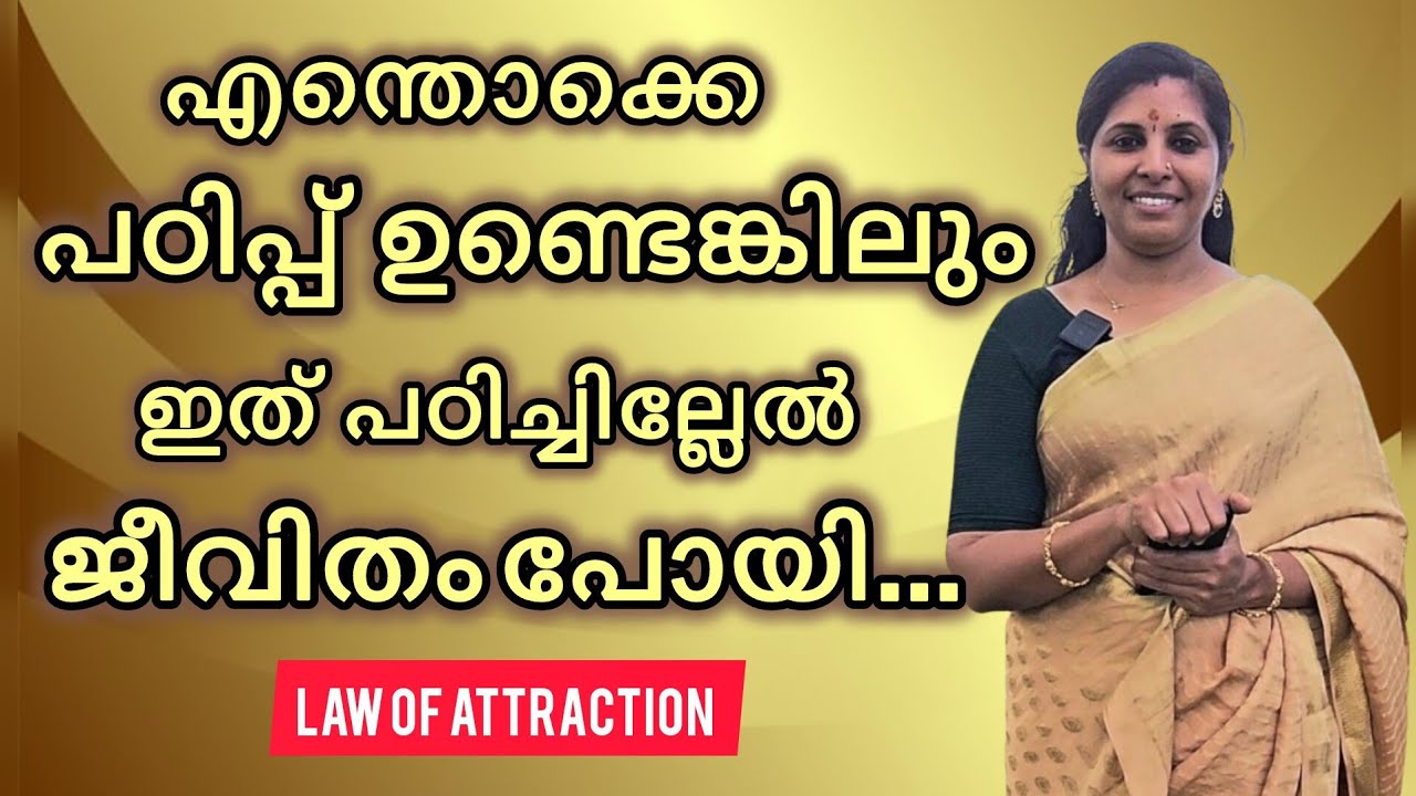 ജീവിതത്തിൽ രക്ഷപെടാൻ ഈ കോഴ്സ് പഠിച്ചാൽ മതി...👍👍💯💯#lawofattraction 