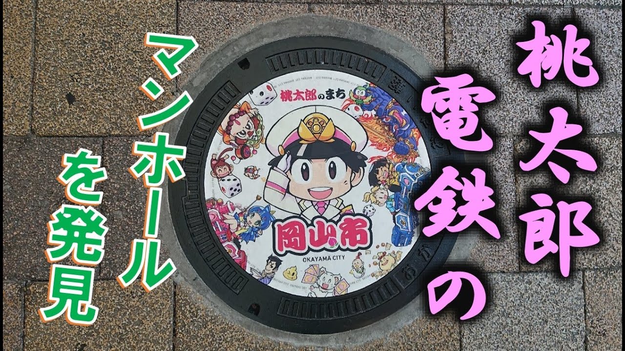 【街ぶら&自然散策シリーズ】大人気ゲーム・桃太郎電鉄のマンホールを発見しました
