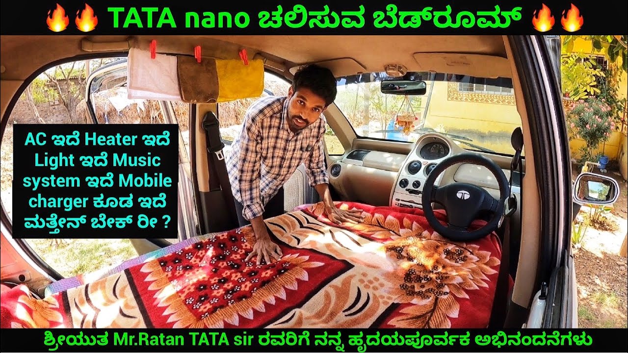 TATA nano ಚಲಿಸುವ ಬೆಡ್ರೂಮ್ ಇದು ಬರಿ ಕಾರು ಮಾತ್ರವಲ್ಲ ಪ್ರತಿಯೊಬ್ಬ ಭಾರತೀಯರ ಭಾವನೆಯು ಕೂಡ Salute Mr.Ratan TATA