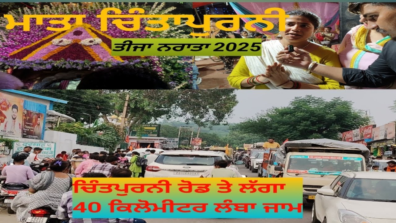 ਚਿੰਤਪੁਰਨੀ ਰੋਡ ਤੇ ਲੱਗਾ 40 ਕਿਲੋਮੀਟਰ ਜਾਮ 2025 ||ਚਿੰਤਪੁਰਨੀ ਮੇਲੇ ਦਾ ਤੀਜਾ ਦਿਨ 2025|| Chintpurni mella 2025