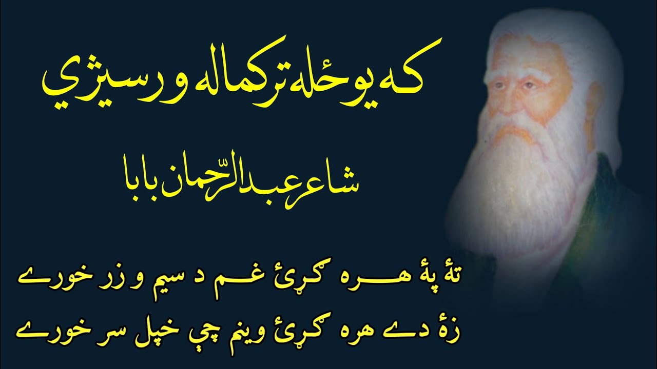 رحمان بابا | ته په هره ګړٸ غم د سیم و زر خورې | زه دې هره ګړٸ وینم چې خپل سر خورې | پشتو شاعری