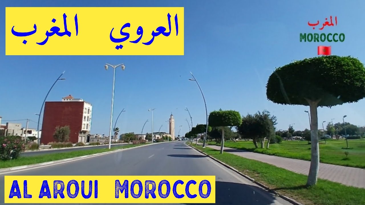 جولة في مدينة العروي المغرب AL-AROUI MOROCCO 🇲🇦 