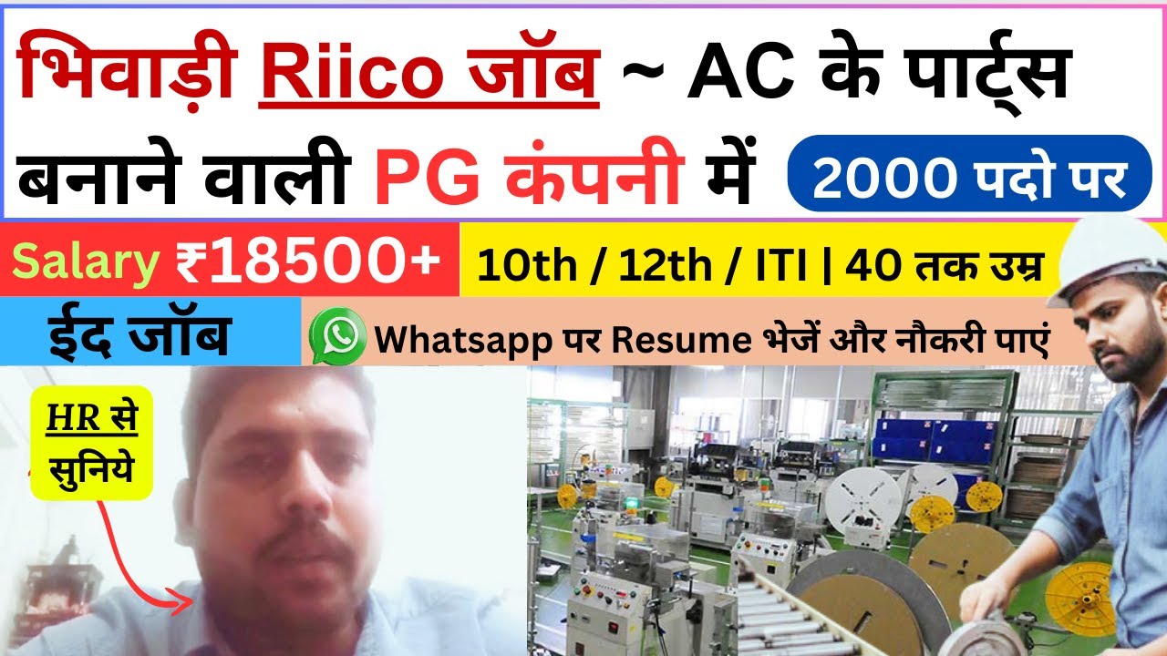 भिवाड़ी Riico जॉब ~ AC के पार्ट्स  बनाने वाली PG कंपनी में | 10 Pass Jobs | ITI Job | Fresher job